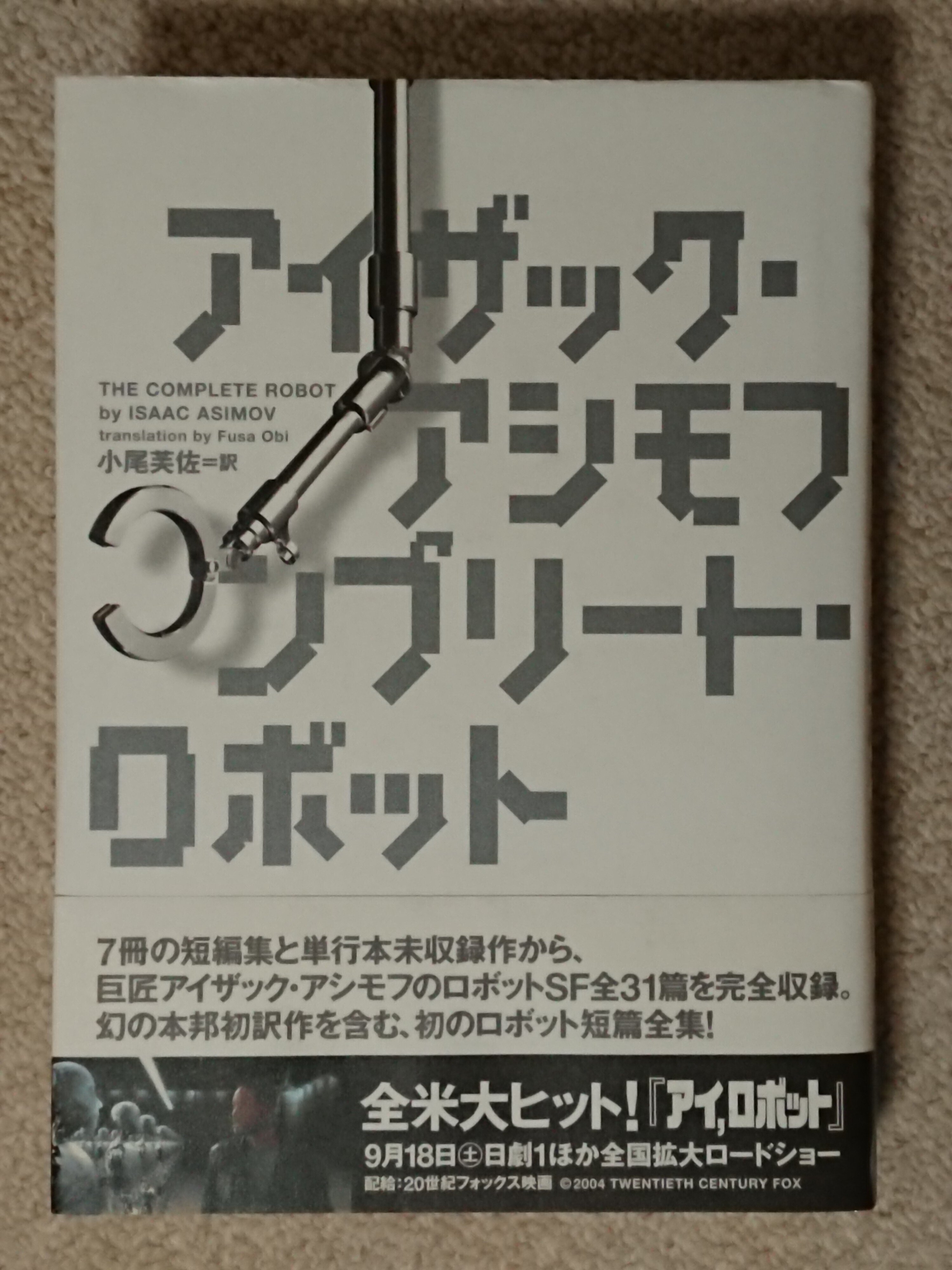 【絶版・初版】 アイザック アシモフ コンプリート・ロボット 絶版・初版】 アイザック アシモフ コンプリート・ロボット