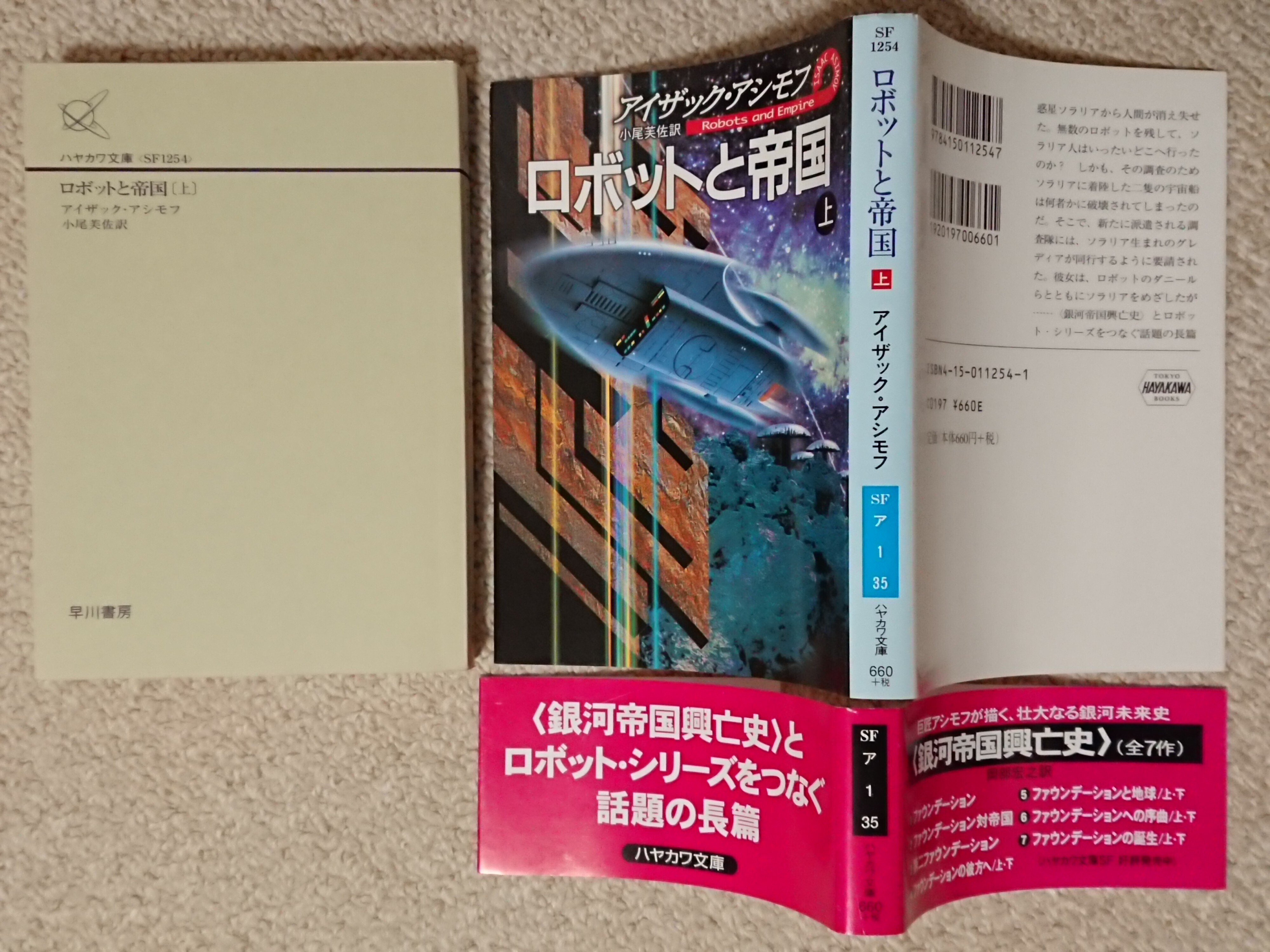 アシモフ銀河帝国興亡史　全11冊　ファウンデーション　はだかの太陽 ファウンデーション ―銀河帝国興亡史〈1〉』｜感想・レビュー・試し