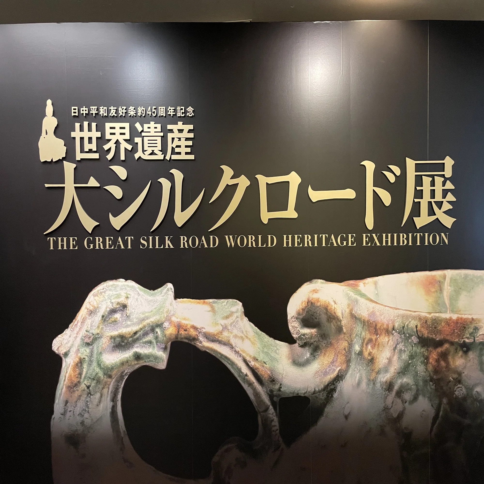 千年と数千キロの先にある輝き｜京都文化博物館『大シルクロード展 