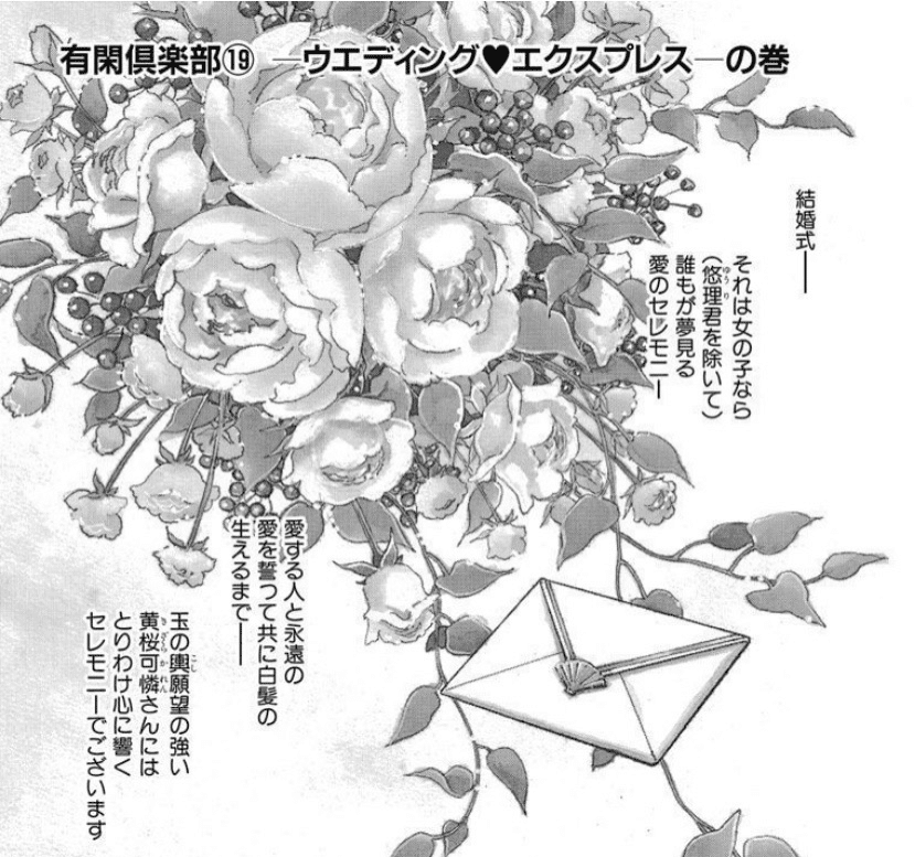 令和7年に読む『有閑倶楽部』 【19】｜伊藤聡