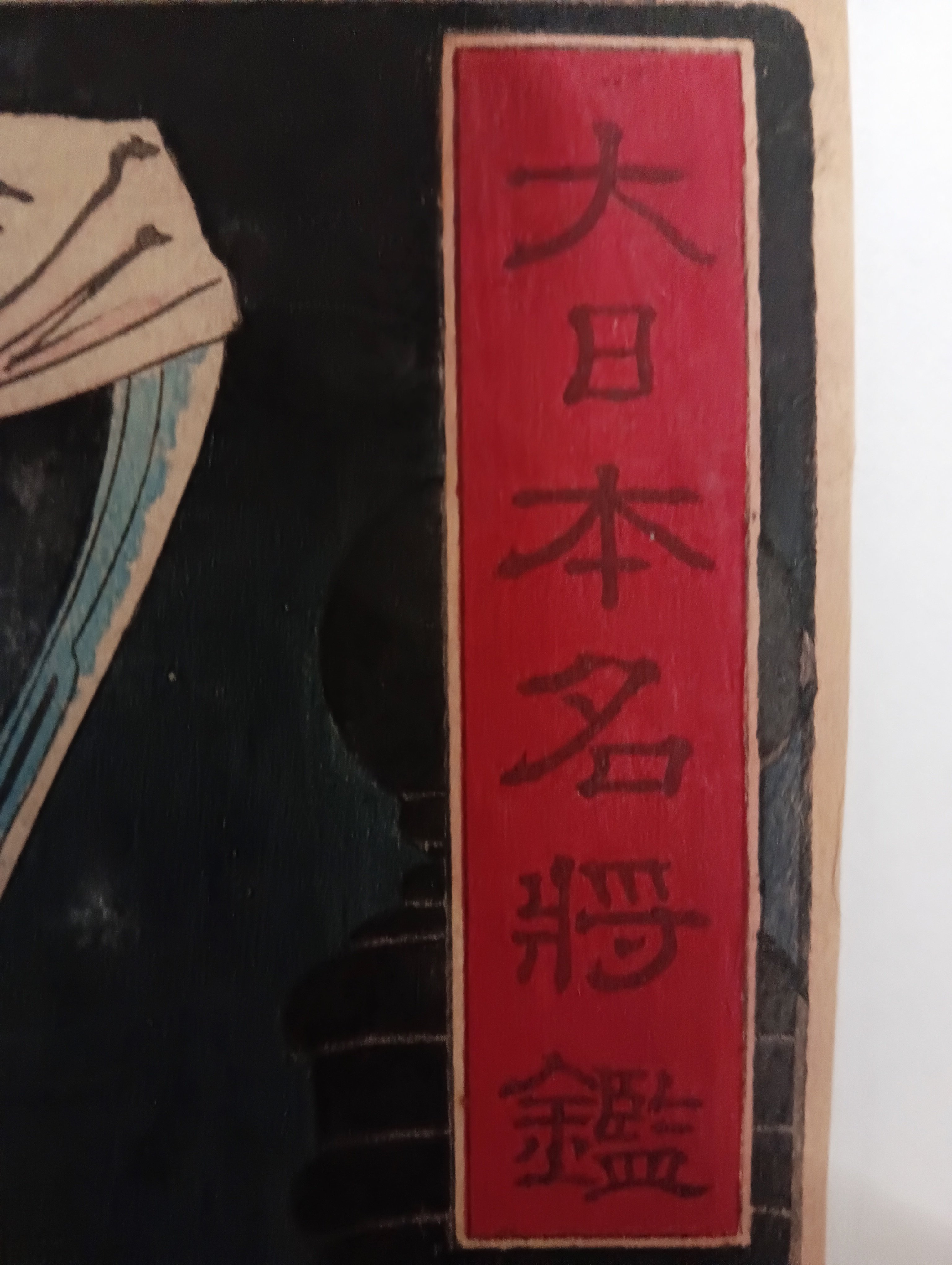 大日本名将鑑 西塔武蔵坊弁慶 御曹司牛若丸｜月岡芳年コレクター