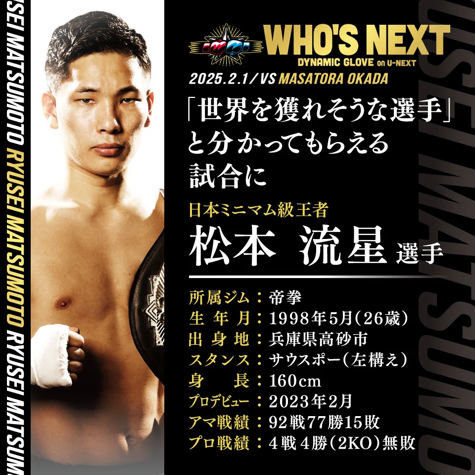松本流星 選手】4戦目で日本王者。まるで武士な無敗の超新星。｜BOXING