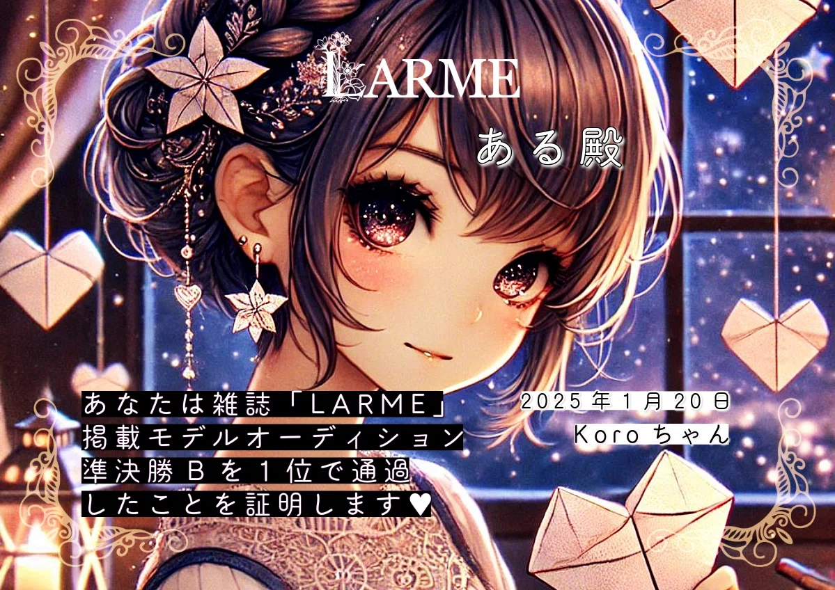 LARME掲載モデルオーディション2024ある🩵🪽の軌跡を綴る、甘美な物語💓  <a target=