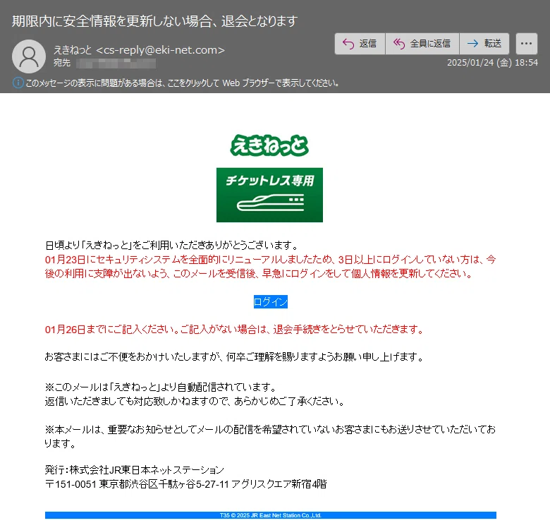えきねっとからの「期限内に安全情報を更新しない場合、退会となります
