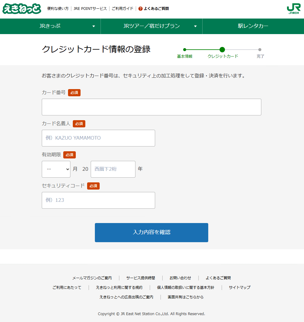 えきねっとからの「期限内に安全情報を更新しない場合、退会となります
