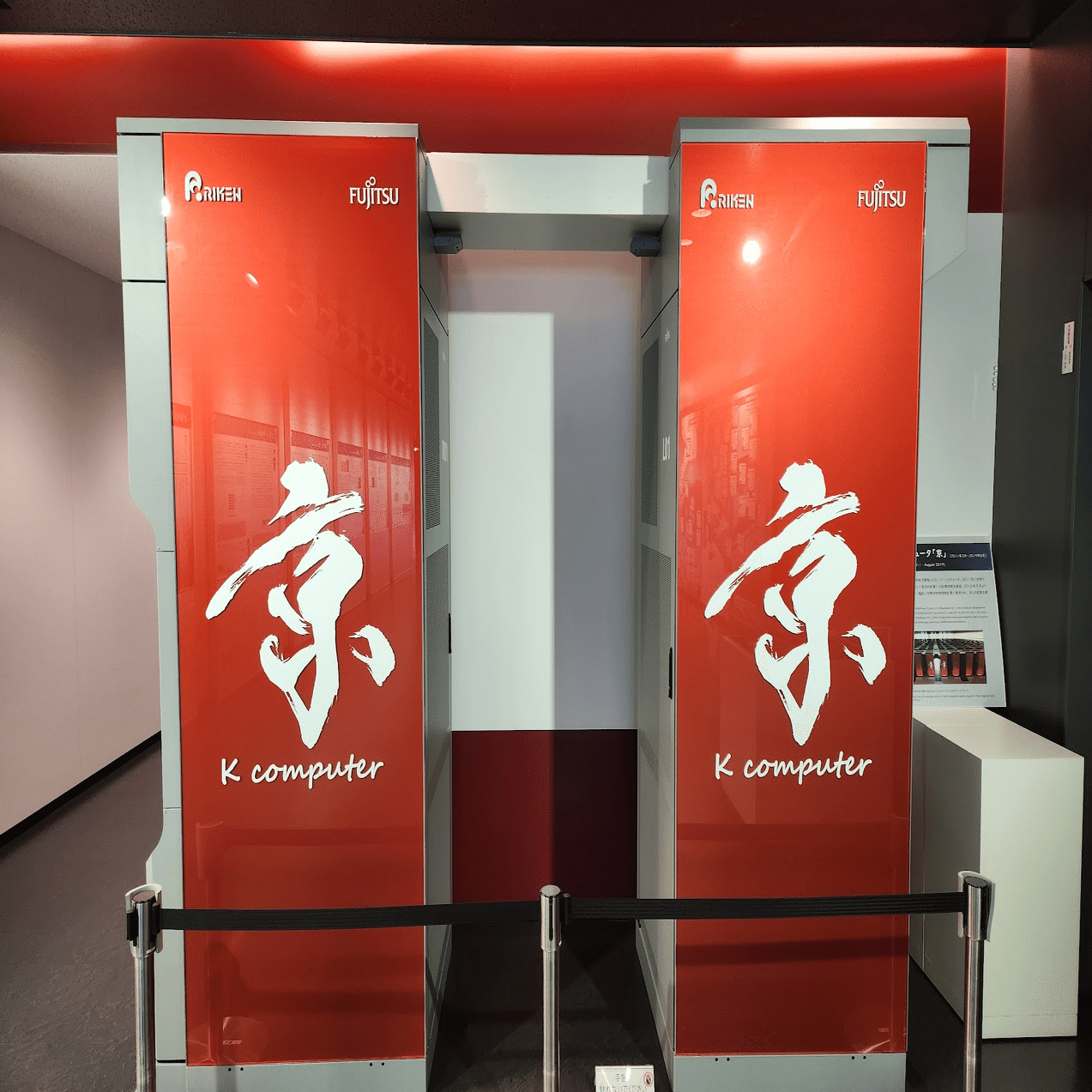 懐かしきかなスーパーコンピュータ「京（K computer）」｜久保家