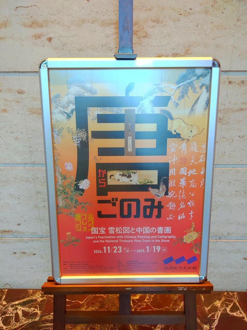 三井家の華麗なる「唐ごのみ」に思いをはせてきました。【三井記念