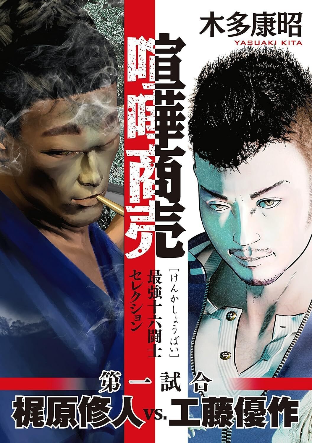 55円】喧嘩商売 最強十六闘士セレクション全8巻が55円均一セール開催中