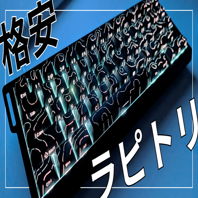 ゲームにも、通常使いにも！】ラピッドトリガーキーボード ATTACK
