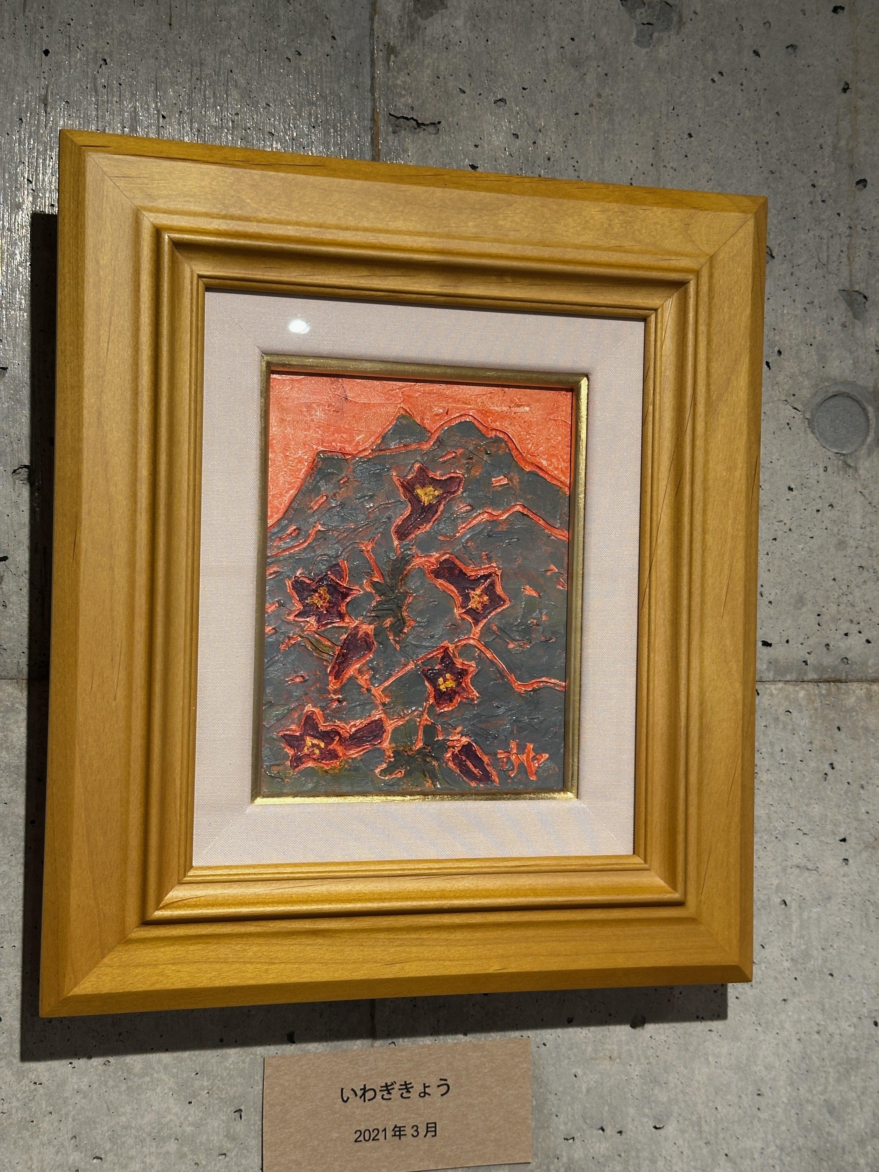 熊谷榧展「日本の山々」 熊谷守一美術館｜無為の茶客 | Kazuo