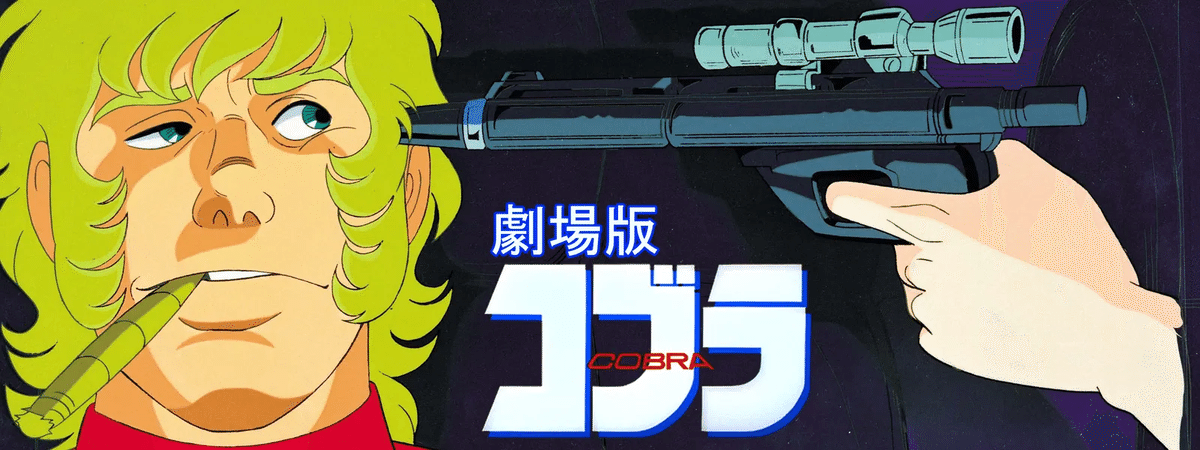 1982年「SPACE ADVENTURE コブラ」|さちのか 1982年「SPACE ADVENTURE コブラ」|さちのか