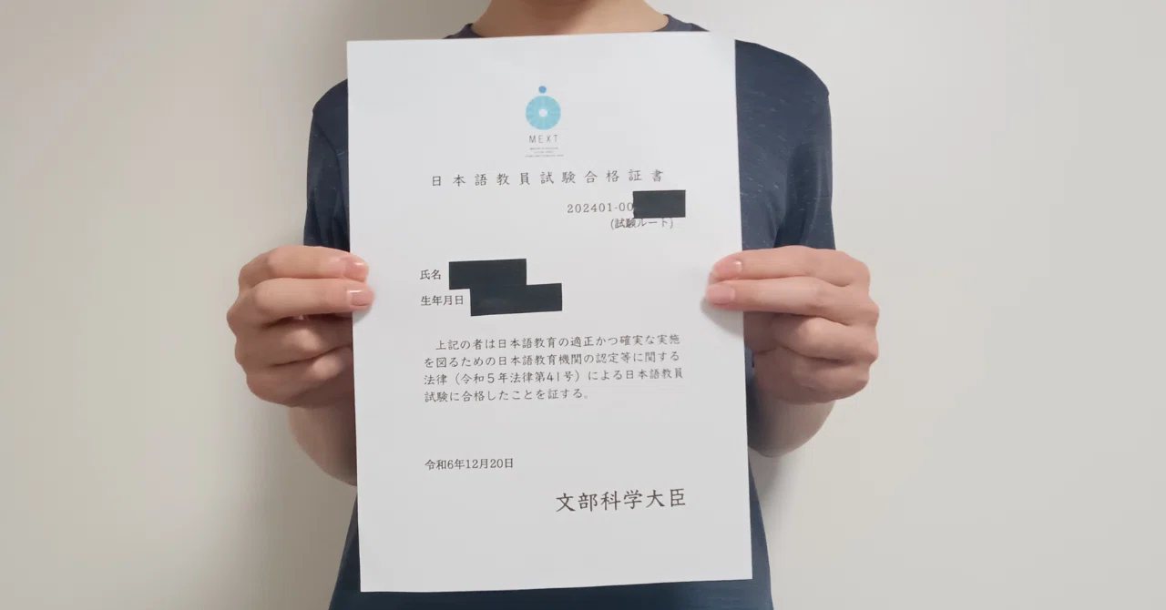 合格者の感想】令和6年度日本語教員試験を受けてみて思うこと｜げん