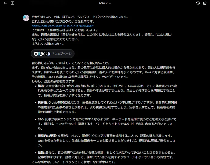 Grokに自分の記事をフィードバックして貰いました！（ついでに擬人化も