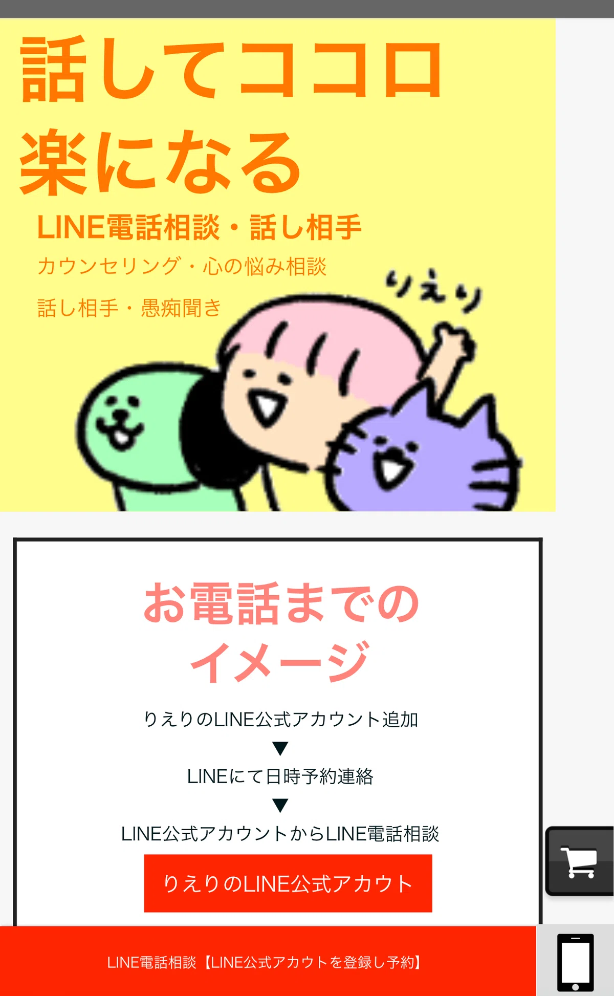 LINEでお電話までのイメージ/りえり心理カウンセラー・話し相手・LINEで電話相談｜りえり