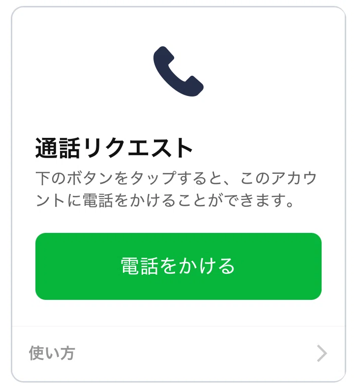 LINEでお電話までのイメージ/りえり心理カウンセラー・話し相手・LINEで電話相談｜りえり