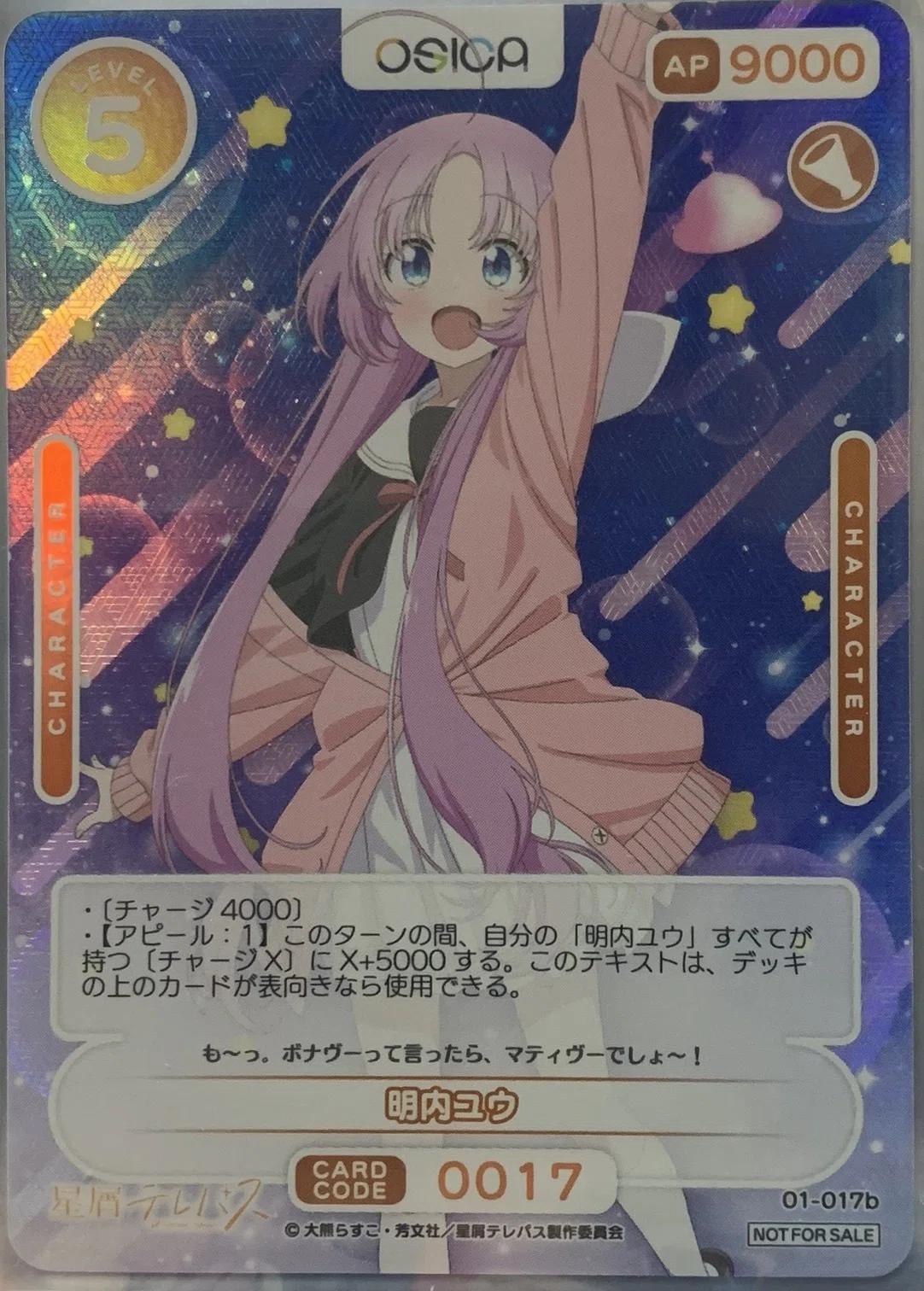 未使用 オシカ OSICA 星屑テレパス 明内ユウ SR +（小ノ星海果[OS_01 