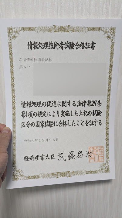 応用情報技術者試験に合格しました｜国やん