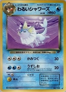 ポケカの歴代シャワーズ[前編]｜リユルン