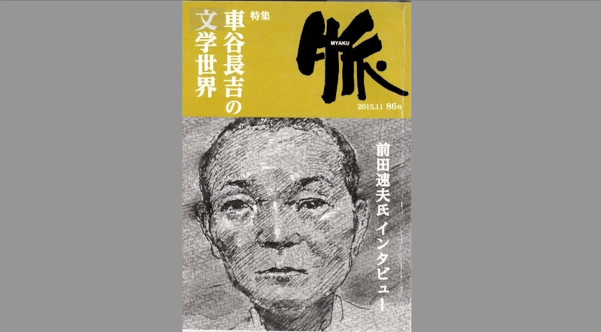 異人伝ーはぐれ者の系譜（8） 車谷長吉」 前田速夫 ｜やまかわ