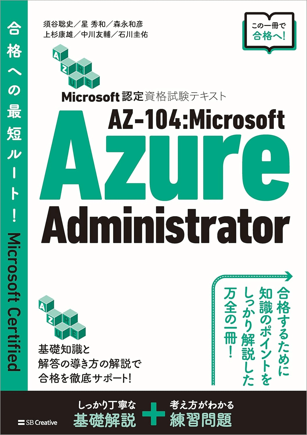 Microsoft Azure AZ-104試験対策総仕上げ問題集【紙媒体】 AZ-104: Microsoft Azure Administrator Associate試験合格の