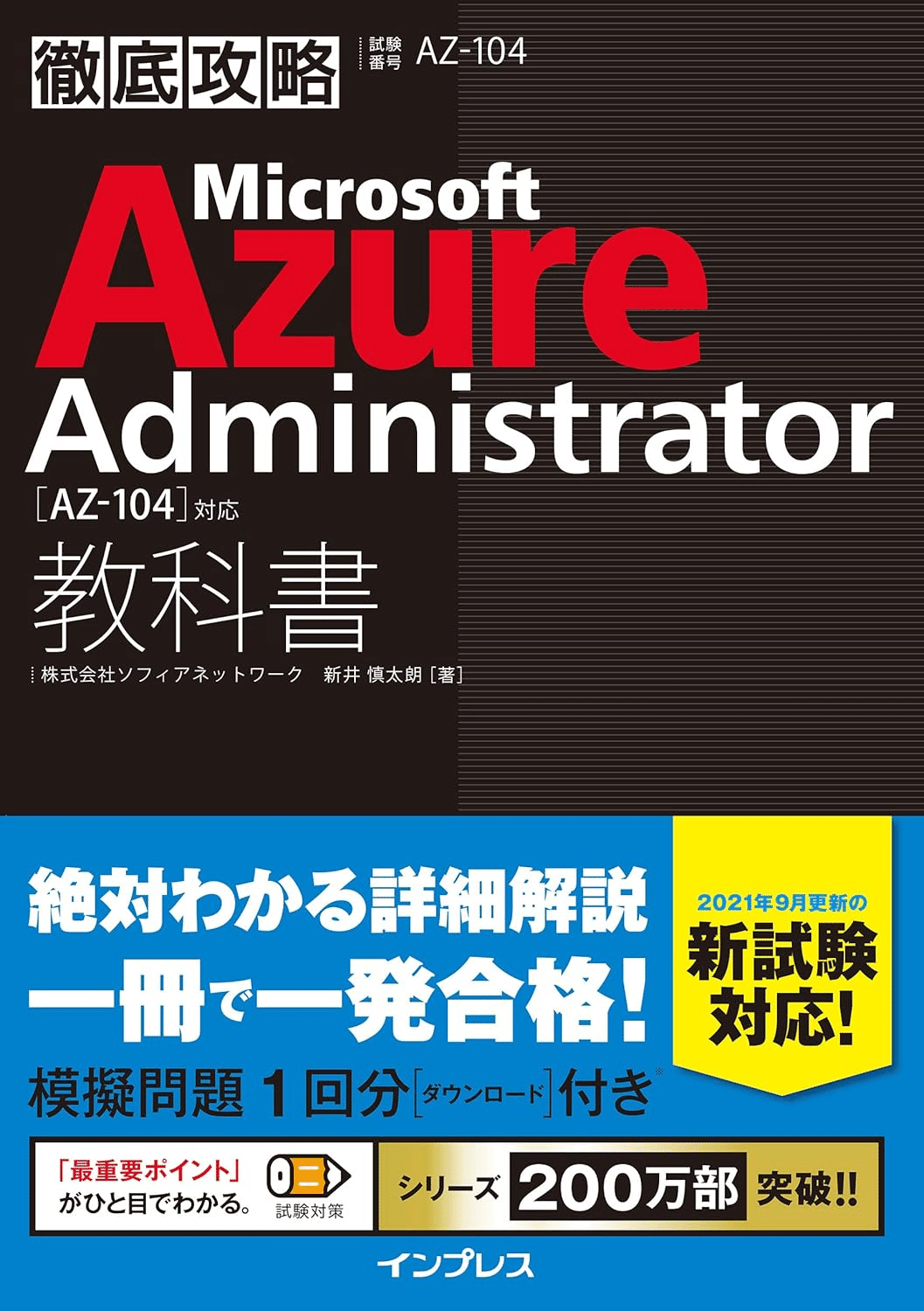Microsoft Azure AZ-104試験対策総仕上げ問題集【紙媒体】