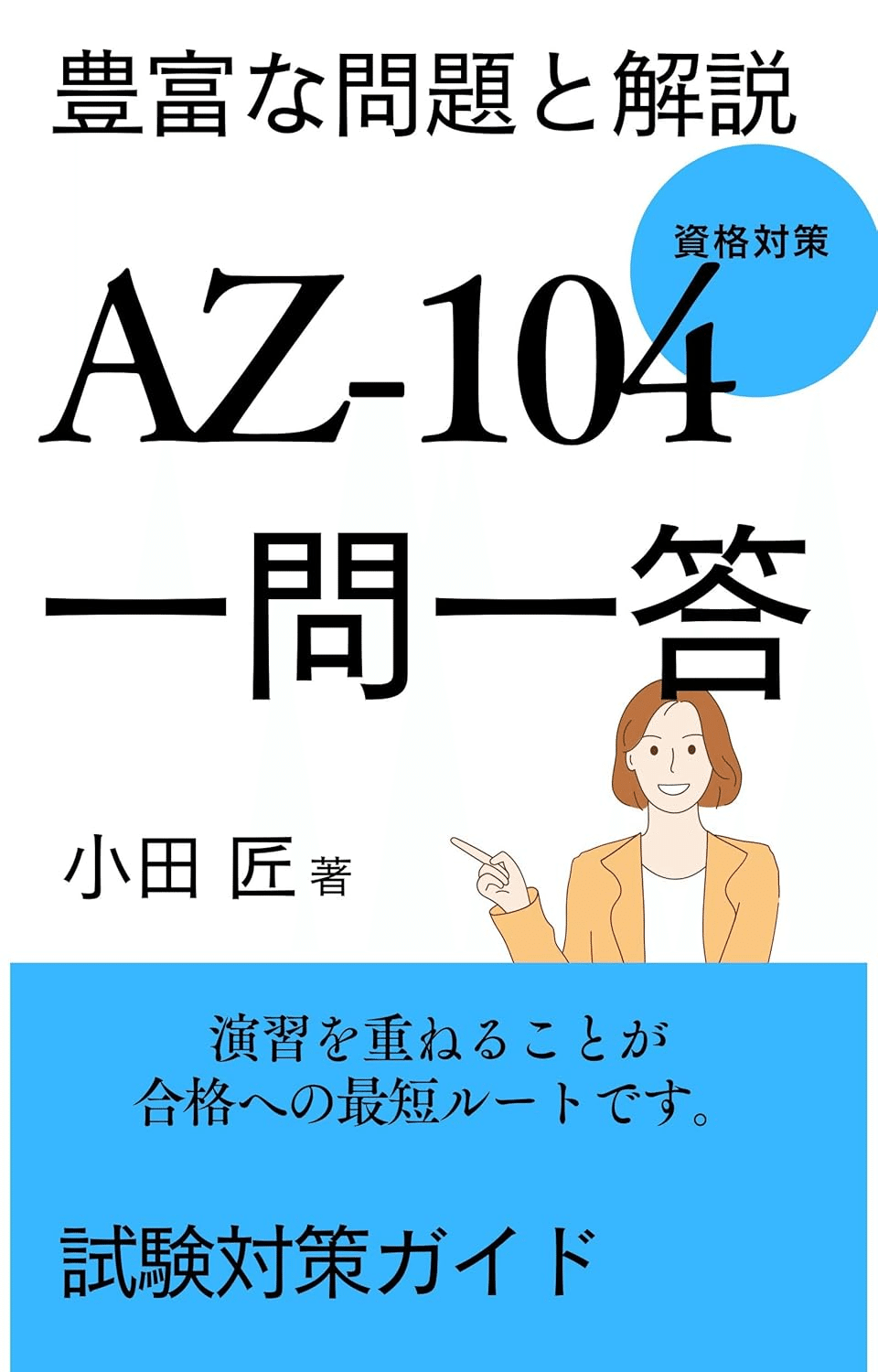 AZ-104: Microsoft Azure Administrator Associate試験合格の AZ-104: Microsoft Azure Administrator Associate試験合格の