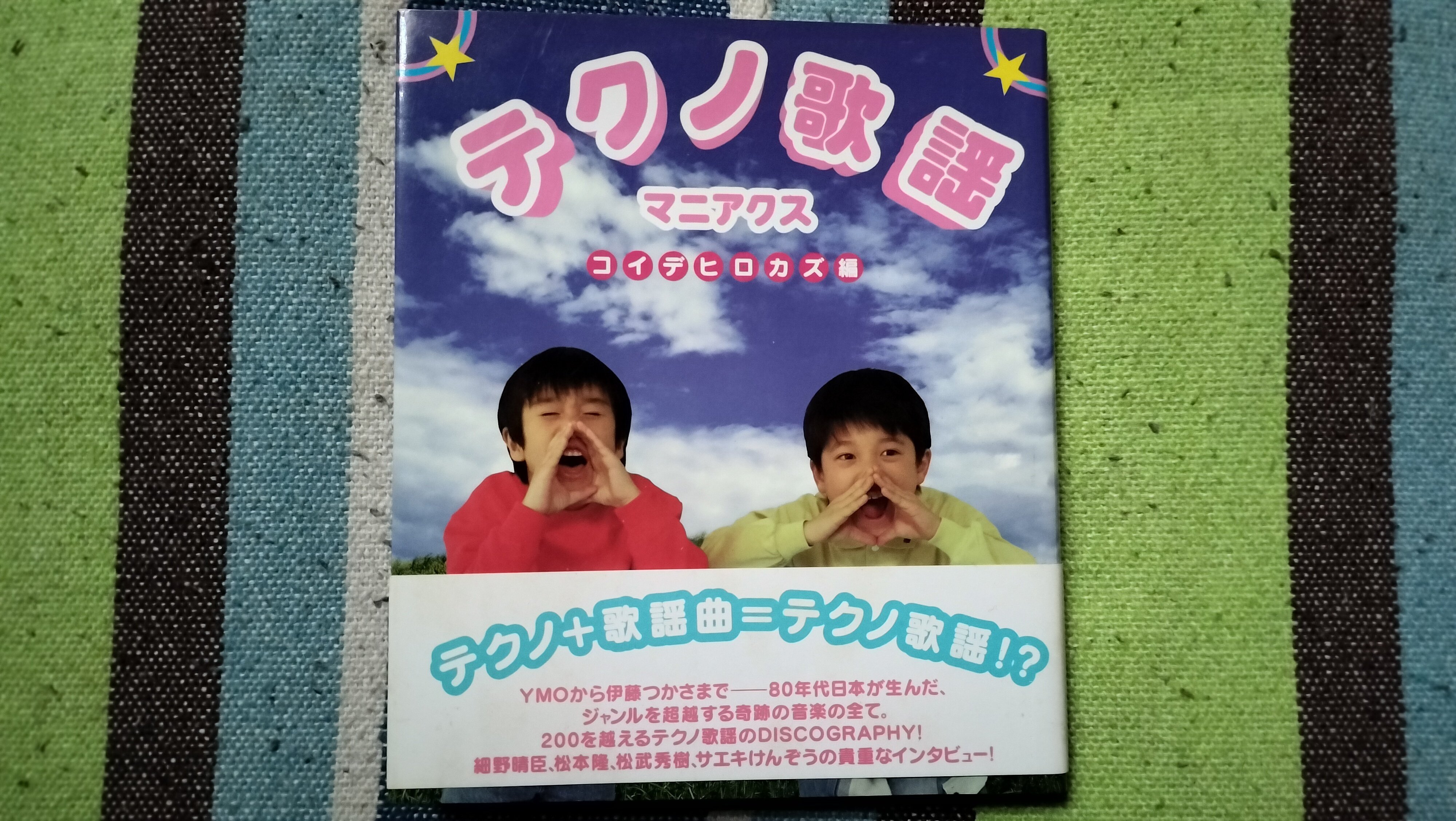 読書日記〜コイデヒロカズ編「テクノ歌謡 マニアクス」｜スガイヒロシ