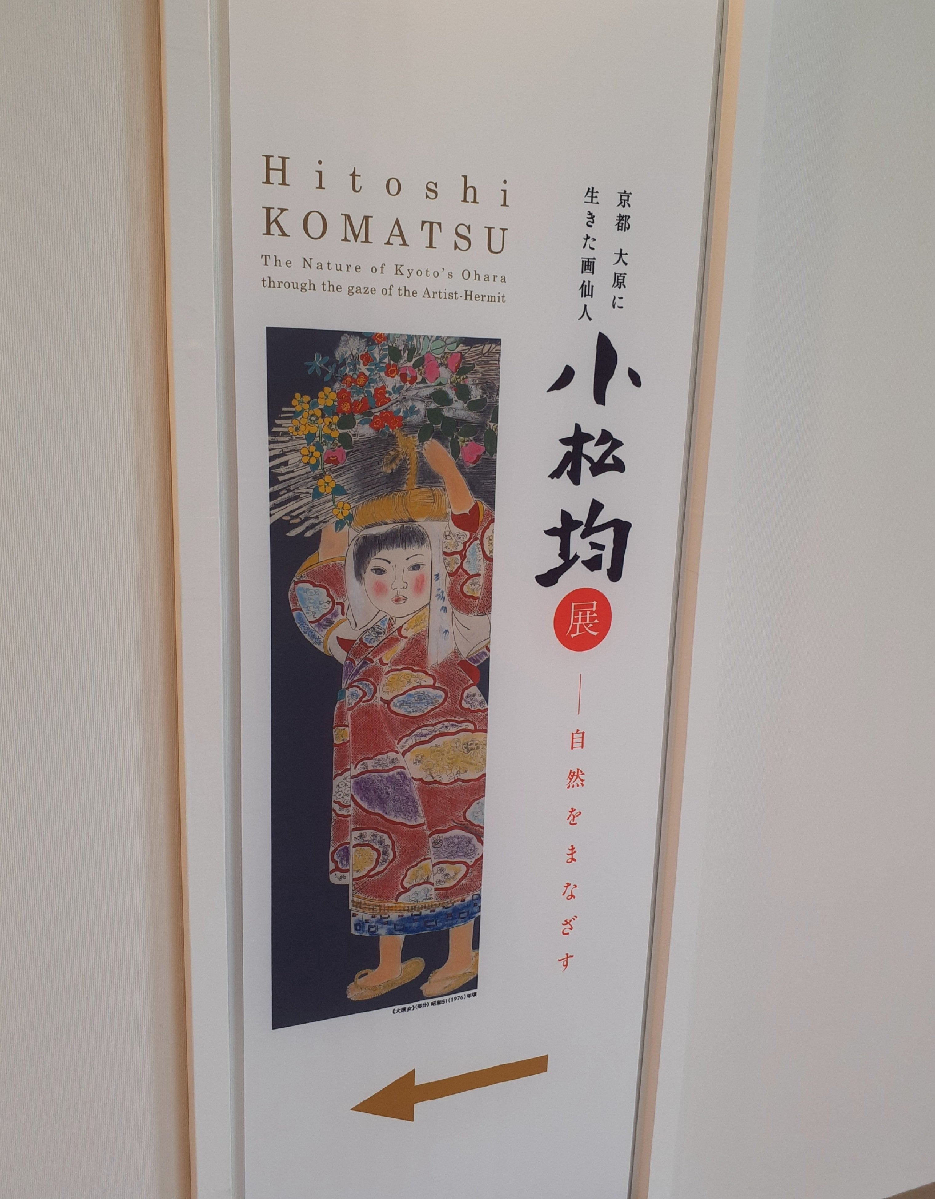 京都 えき美術館】京都、大原に生きた画仙人・小松均展｜吉祥旦(きったん)