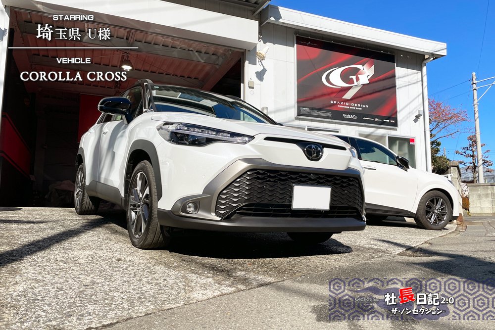 まるで「BEV」？！カローラクロスSHIBOTORI PLANです♬｜Grazio&Co