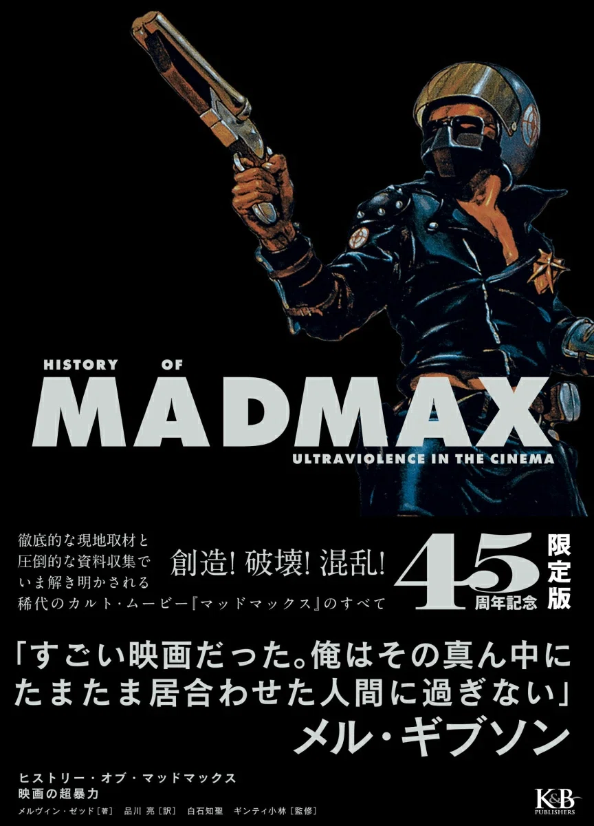 映画 チラシ マッドマックス MAD MAX メルギブソン マッドマックス