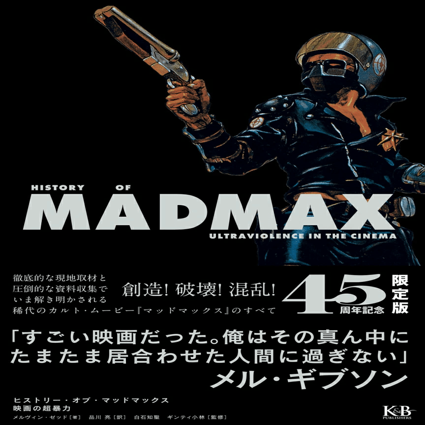人生を変える映画体験はある！『ヒストリー・オブ・マッドマックス