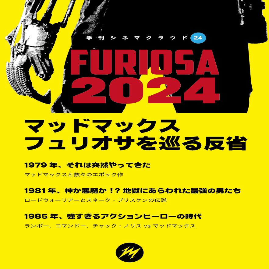 人生を変える映画体験はある！『ヒストリー・オブ・マッドマックス