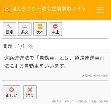 個人タクシー】法令試験学習アプリ「機能：○×試験」について
