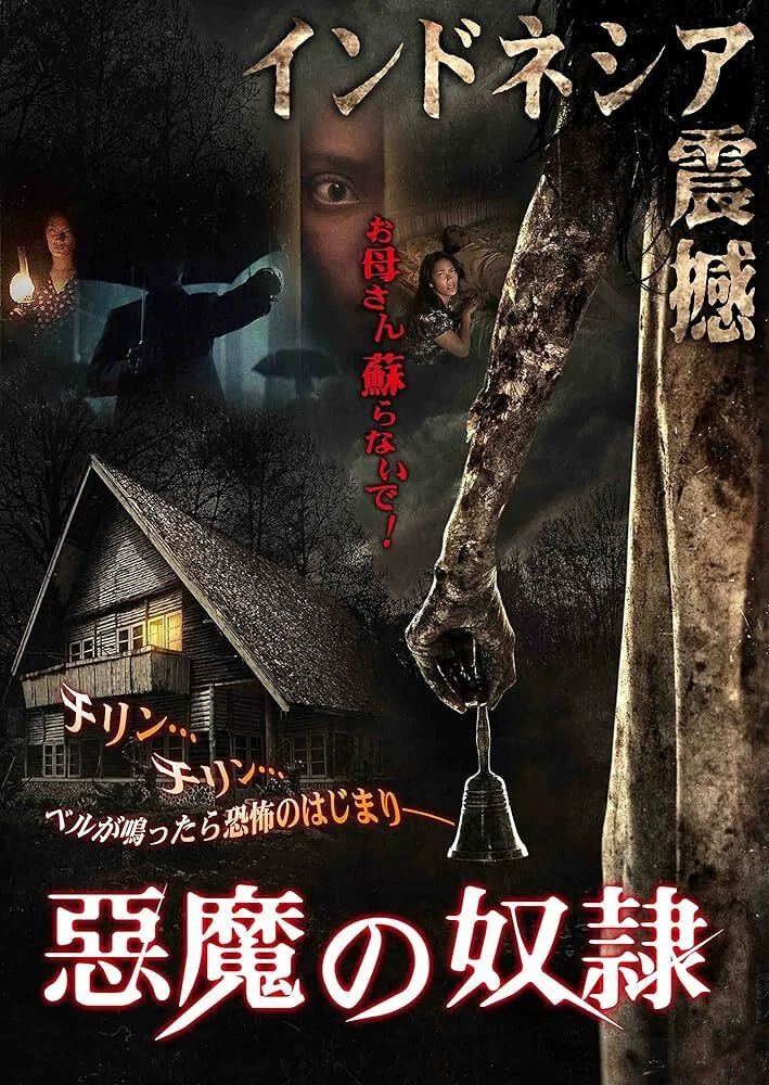 ホラー映画】悪魔の奴隷｜タカハシ 映画大好きWEBライター