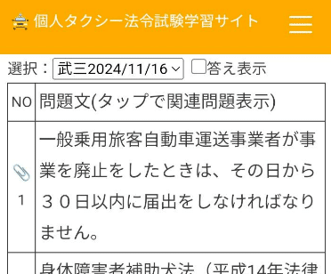 個人タクシー】法令試験学習アプリ「機能：問題一覧」を追加しま