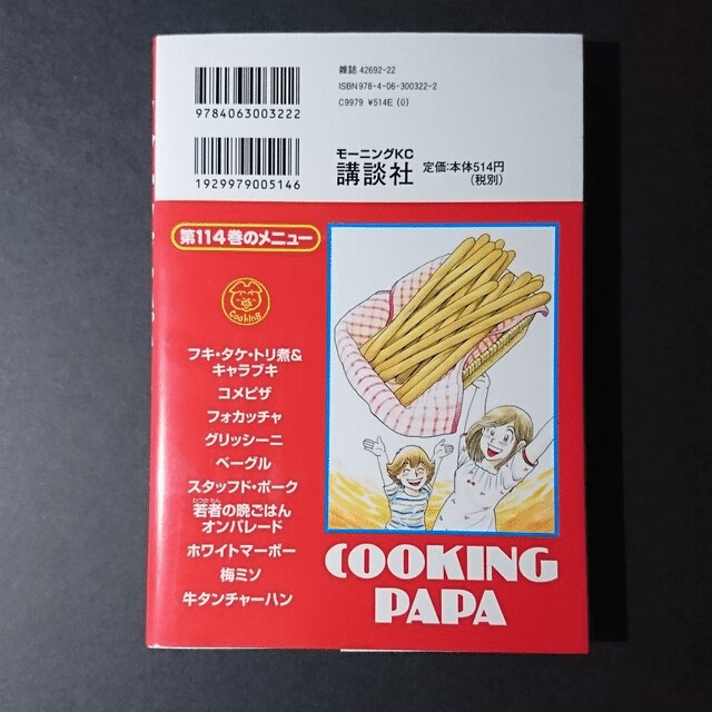 うえやまとち（1954.2.22- ）『クッキングパパ 114 モーニングKC