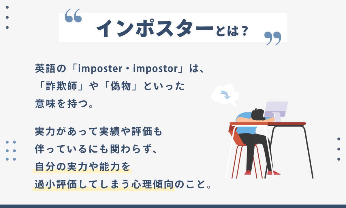 ご存知ですか？「インポスター症候群」｜齊藤潤