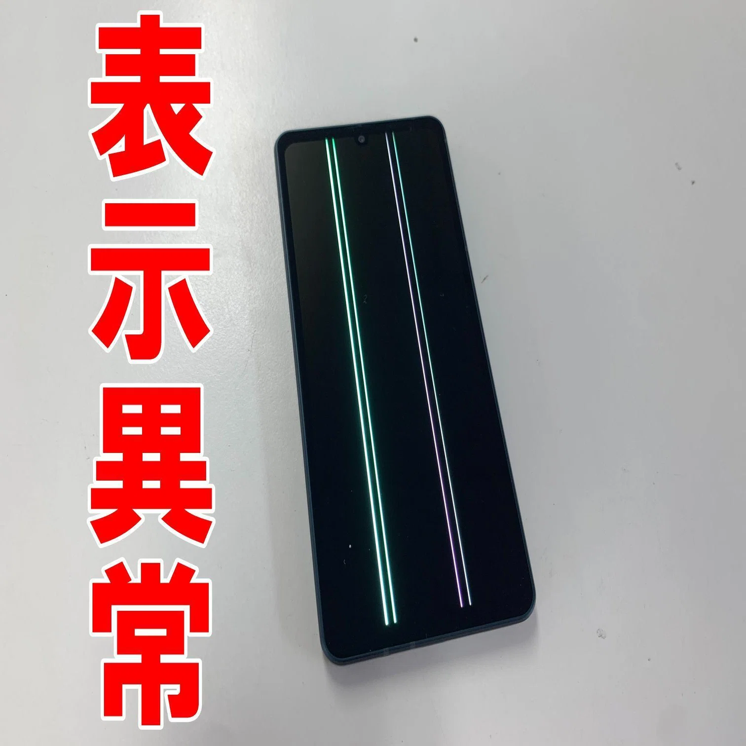 AQUOS sense8の画面交換を19580円で対応中！縦線が入る症状が改善 