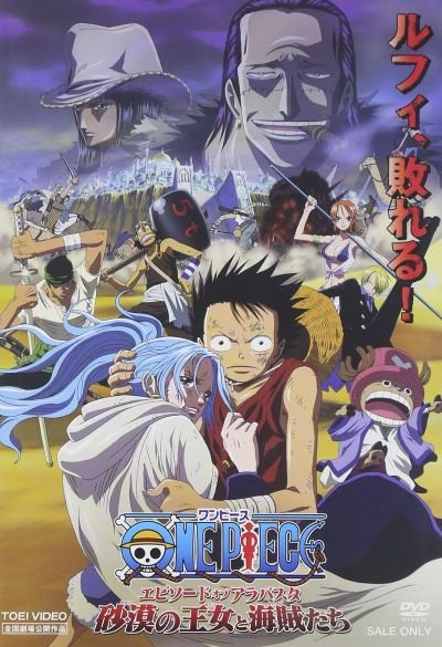 DVD『ワンピース エピソード オブ アラバスタ 砂漠の王女と海賊たち』（東映）