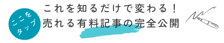 売れる有料記事の完全公開。