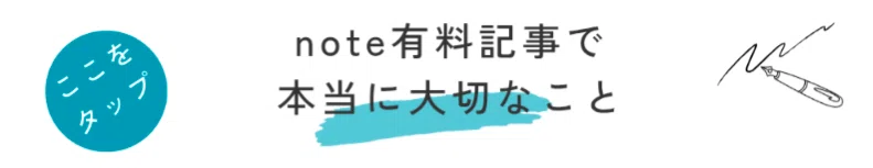 note有料記事で本当に大切なこと。