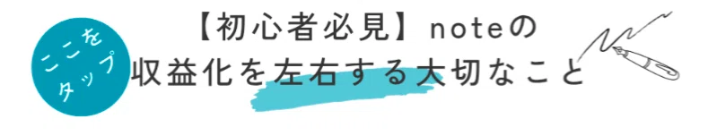 【初心者必見】noteの収益化を左右する大切なこと。