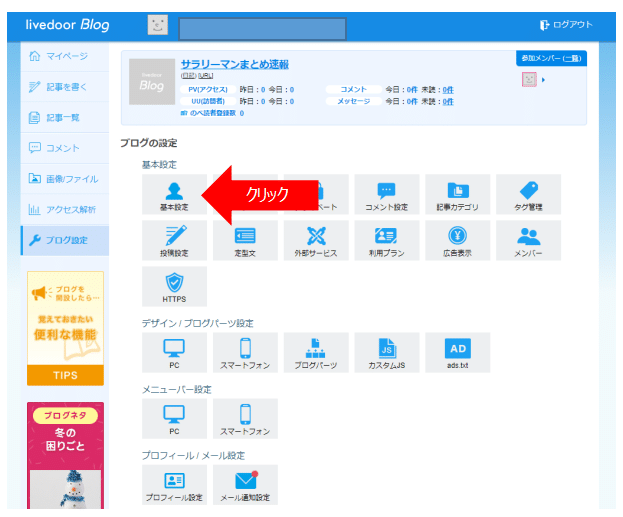 特典付き】ライブドアブログでまとめサイトの作り方を0から徹底解説