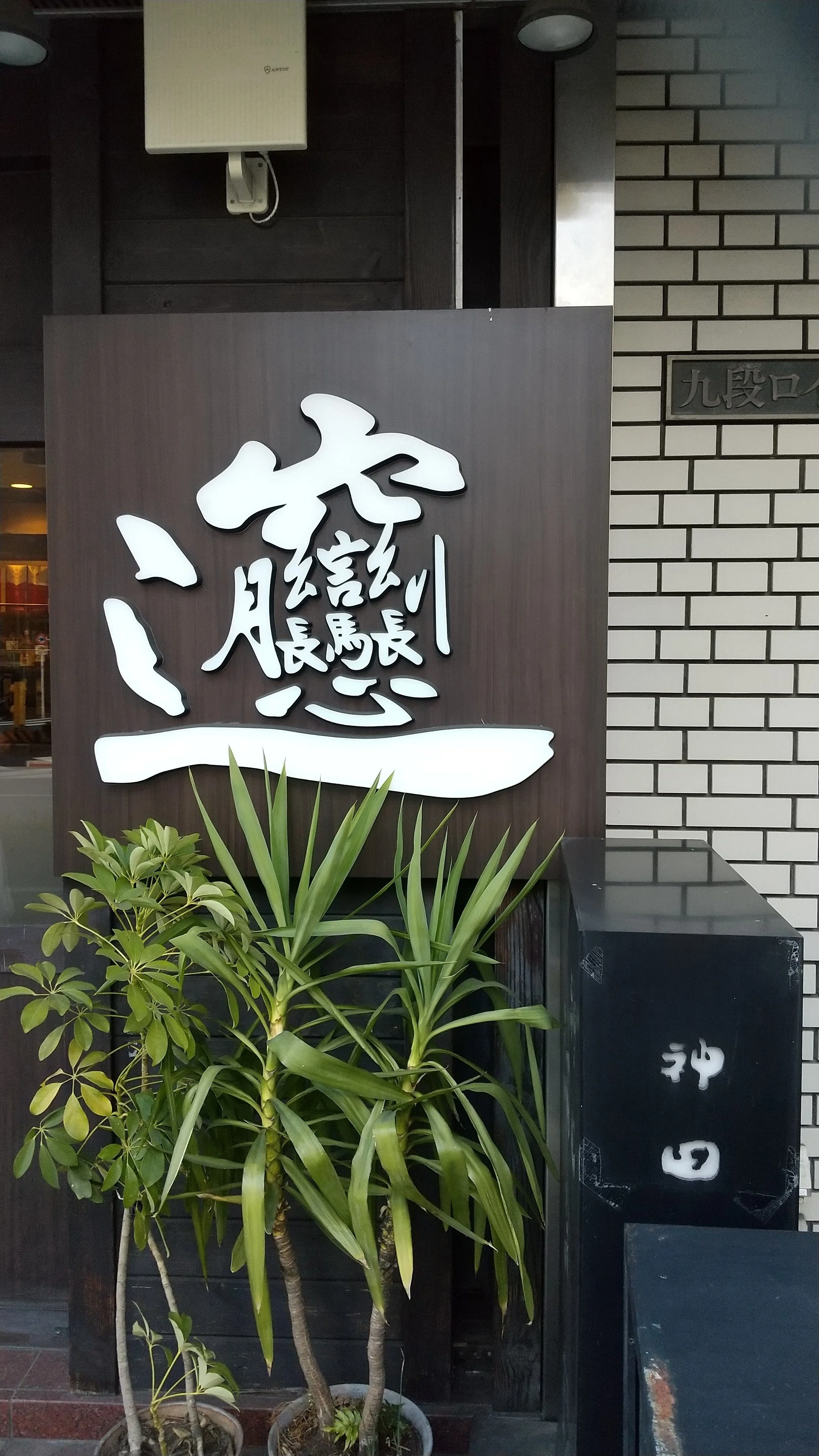 神保町ー新宿、書店散歩｜青木健一