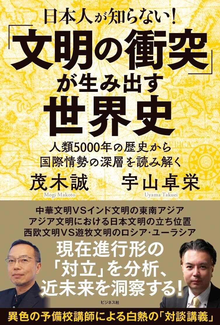 茂木誠&宇山卓栄『「文明の衝突」が生み出す世界史』試し読み|ビジネス社 茂木誠&宇山卓栄『「文明の衝突」が生み出す世界史』試し読み|ビジネス社