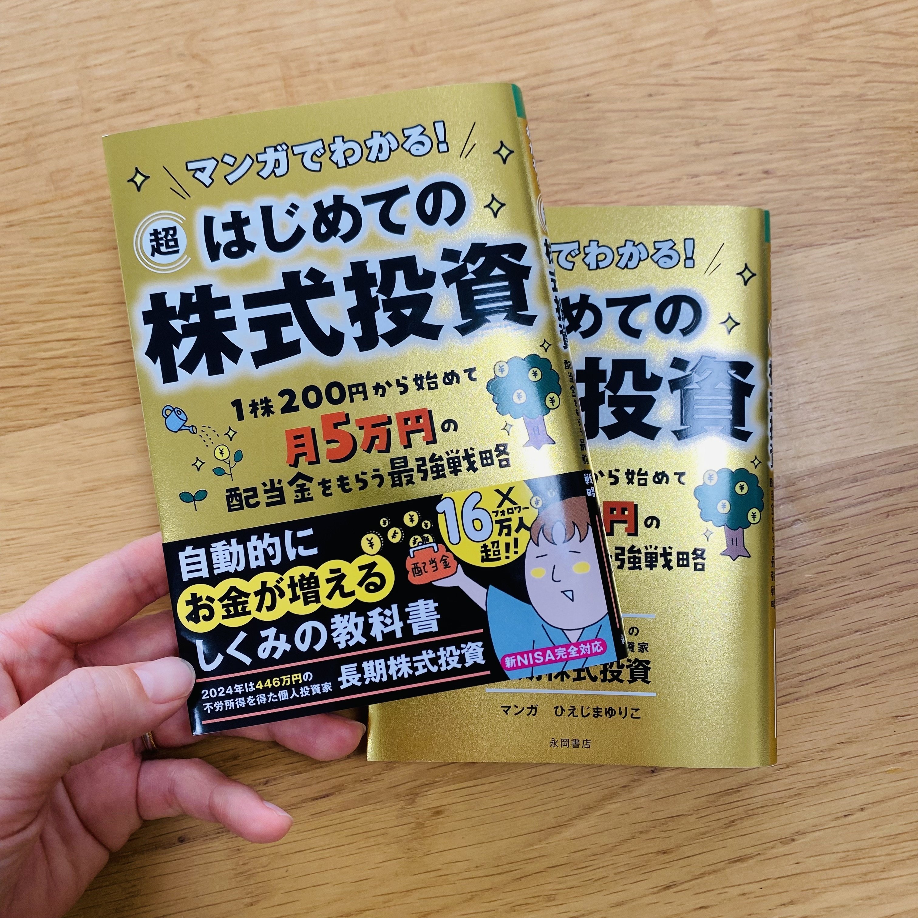 2024年・お仕事実績】『マンガでわかる！超はじめての株式投資』｜ひえ