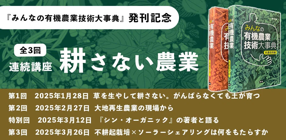 みんなの有機農業技術大事典』発刊記念！「耕さない農業」をテーマに
