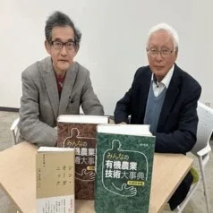 みんなの有機農業技術大事典』発刊記念！「耕さない農業」をテーマに