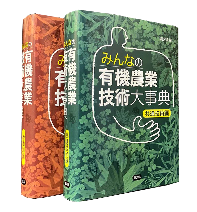 みんなの有機農業技術大事典』発刊記念！「耕さない農業」をテーマに