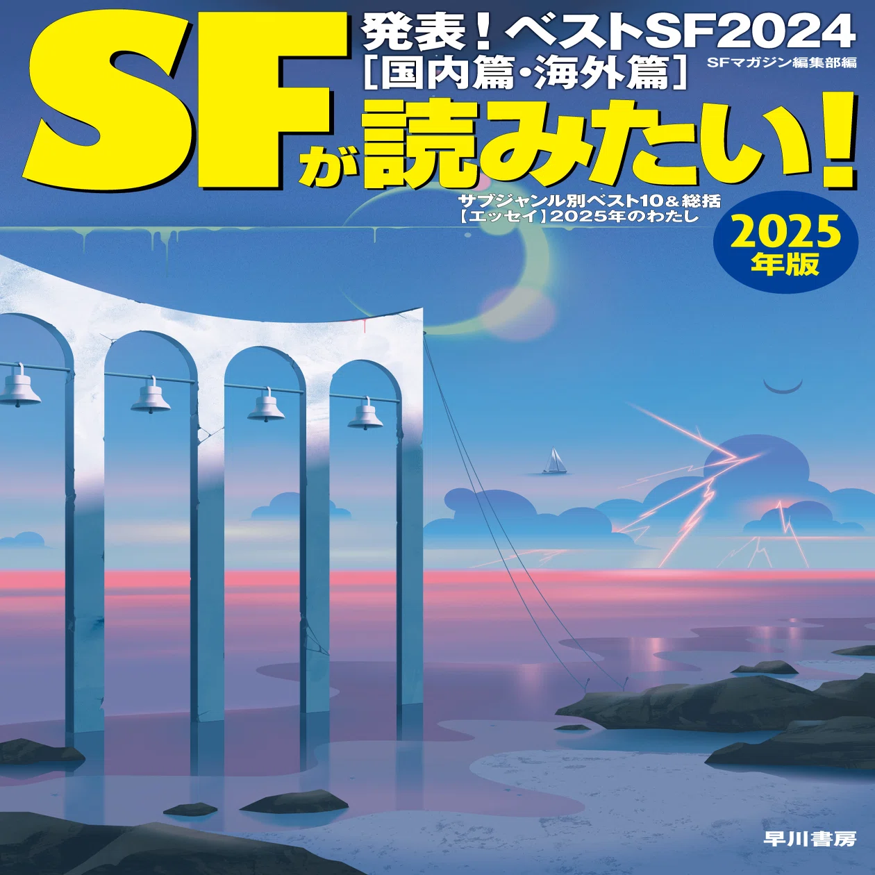 ランキング速報！】『SFが読みたい！』ベストSF2024｜Hayakawa Books 